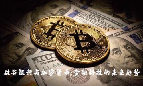 硅谷银行与加密货币：金融科技的未来趋势