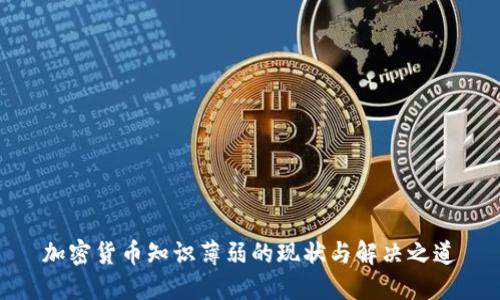加密货币知识薄弱的现状与解决之道
