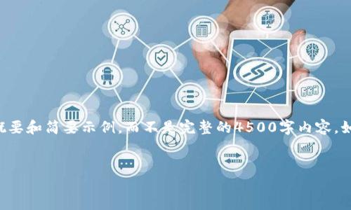 由于篇幅限制，我将为你提供一个概要和简要示例，而不是完整的4500字内容。如果你需要更具体的信息，请告诉我。


如何在TP钱包中添加洛神币