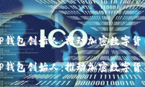 区块链TP钱包创始人：推动加密数字货币的先锋

区块链TP钱包创始人：推动加密数字货币的先锋