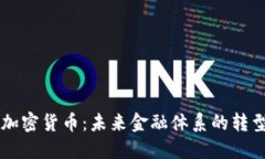 主权的加密货币：未来金