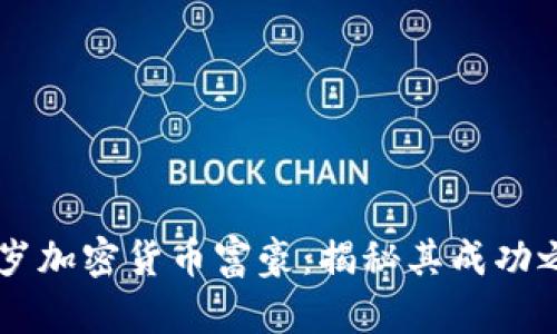 28岁加密货币富豪：揭秘其成功之路