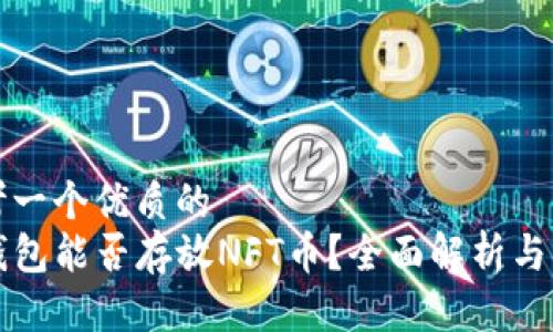 思考一个优质的
TP钱包能否存放NFT币？全面解析与指南