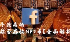 思考一个优质的TP钱包能否