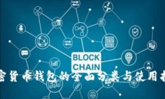 加密货币钱包的全面分类