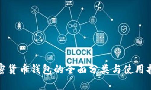 加密货币钱包的全面分类与使用指南