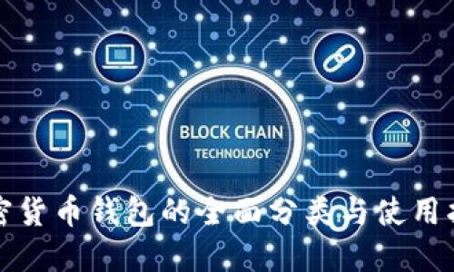 加密货币钱包的全面分类与使用指南