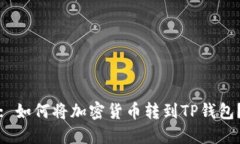 : 如何将加密货币转到TP钱