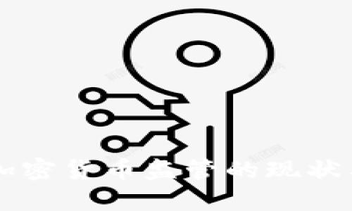 美国加密货币监管的现状与未来