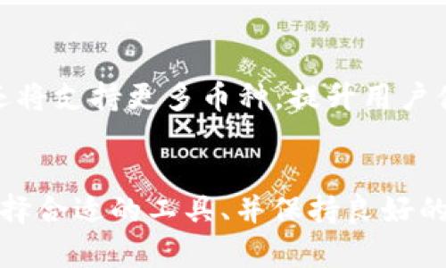    如何在TP钱包中购买猪猪币的详细指南  / 
 guanjianci  TP钱包, 猪猪币, 数字货币购买  /guanjianci 

引言
随着数字货币的飞速发展，越来越多的投资者开始关注如何安全、快速地购买各种加密货币。猪猪币（Pig Token）作为一种受欢迎的山寨币，因其社区文化和独特的经济模型吸引了许多用户。而TP钱包是一款安全、方便的数字货币钱包，支持多币种交易。其中，如何运用TP钱包购买猪猪币，成为了许多新手投资者关注的焦点。接下来，我们将深入探讨这一主题，为您提供详细的实用指南。

一、什么是TP钱包？
TP钱包（Token Pocket）是一款能够支持多种加密货币的去中心化钱包，旨在为用户提供安全便捷的数字资产管理服务。TP钱包的主要特点包括：多链支持、跨链交易、内置去中心化交易所（DEX）、安全性高、用户友好等。用户可以通过TP钱包进行资产的存储、转账、交易、质押等多种操作，方便快捷，是数字货币投资者的理想选择。

二、什么是猪猪币？
猪猪币（Pig Token）是一种基于区块链技术的代币，旨在创造一个充满激情和乐趣的社区。猪猪币的特点在于其独特的经济模型和社区建设。用户在使用猪猪币时，可以享受到参与社区活动、交易奖励等多种福利。同时，猪猪币的支持者和开发者会积极推动其在市场上的应用，促进其价值增长。因此，许多用户对购买猪猪币产生了浓厚的兴趣。

三、如何在TP钱包中购买猪猪币？
购买猪猪币的过程可以分为几个主要步骤。首先，您需要在您的设备上安装TP钱包并创建钱包账户。接下来，您可以通过法币或其他加密货币进行充值，以便为购买猪猪币做好准备。具体步骤如下：

h41. 安装TP钱包/h4
访问TP钱包的官方网站或应用商店，下载并安装TP钱包应用。打开应用后，根据提示创建一个新钱包，务必妥善保存您的助记词和私钥，以保证您的资产安全。

h42. 创建或导入钱包/h4
如果您是新用户，选择“创建钱包”并完成相关信息填写。如果您已经有钱包，选择“导入钱包”并输入助记词。这将帮助您管理之前的资产。

h43. 充值法币或其他加密货币/h4
在钱包主界面中，选择“充值”选项，您可以选择法币充值或通过其他数币进行充值。如果选择法币，您可能需要通过一些推荐的交易所进行购买，并将其转入TP钱包。

h44. 查询猪猪币的流通信息/h4
在TP钱包中，选择“市场”，搜索“猪猪币”或“Pig Token”，查看其流通信息、价格变化及其它相关数据，以帮助您决定购买数量。

h45. 进行交易购买/h4
确认在市场中的猪猪币价格后，点击“购买”选项，输入购买数量，按照提示完成交易。购买完成后，猪猪币将会自动转入您的TP钱包。

四、购买猪猪币的注意事项
在购买猪猪币时，投资者需要注意以下几点：

h41. 理解风险/h4
数字货币的价格波动非常大，投资者需要对风险有清楚的认识，避免盲目投资和跟风购买。在进行购买决定之前，建议您通过市场分析、自身风险承受能力评估等多种方式深入了解相关信息。

h42. 选择安全的平台/h4
在进行数字货币购买时，选择安全可信的平台非常重要。对于TP钱包用户来说，确保下载官方渠道的应用并保持软件更新，有助于保障数字资产的安全性。

h43. 保护私人信息/h4
在使用TP钱包时，用户需要严密保管自己的私钥和助记词，不轻易泄露给他人。任何情况下，TP钱包团队都不会索要您的私钥或助记词。

h44. 注意市场动态/h4
猪猪币及其他数字货币市场动态变化迅速，用户需要在购买前保持对市场的敏感性。相关的新闻、公告、社区动态，均可能影响价格波动，影响投资决策。

五、常见问题解答
在购买猪猪币过程中，用户可能会遇到以下几个常见问题：

h41. 在TP钱包中如何查询猪猪币价格？/h4
在TP钱包的主界面，点击“市场”选项，然后在搜索框中输入“猪猪币”或“Pig Token”，点击后就可以看到该币种的实时价格、交易量等信息。有时候，您可能会通过外部的加密货币价格跟踪网站帮助查看和分析相关数据。

h42. TP钱包是否支持猪猪币的转账？/h4
是的，TP钱包是支持猪猪币的转账功能。用户可以通过钱包的“转账”功能输入对方地址和转账金额后，完成转账操作。需要注意的是，转账过程中会有一定的手续费，手续费具体数额根据实时网络情况而定。

h43. 猪猪币的安全性如何？/h4
猪猪币的安全性主要取决于其底层区块链技术的稳定性和用户的安全操作习惯。作为一种去中心化的数字资产，猪猪币本身不受中心化机构的控制，但用户需要妥善保管自己的私钥和助记词，防止资产被盗用。建议通过正规渠道购买，并定期查阅相关安全知识。

h44. 如何选择合适的购买时机？/h4
选择合适的购买时机需要结合市场走势与技巧。通常，在重点的市场新闻发布前后会有较大的波动，同时也要关注社区的活动、开发团队的动态等信息，以此作出尽量准确的判断。此外，建议使用技术分析工具关注图表趋势，通过历史走势预测未来价格变化。但投资有风险，请量力而行。

h45. TP钱包是否可以用于管理其他数字货币？/h4
是的，TP钱包支持多种数字货币的管理，包括BTC、ETH、USDT等主流货币及大量的山寨币。用户可以在TP钱包中方便快捷地进行资产的存储、转账及交易。随着钱包不断更新，未来还将支持更多币种，提升用户体验。

总结
通过以上内容，我们希望对您在TP钱包中购买猪猪币的疑惑提供了详细的解答和指导。数字货币市场迅速发展，为投资者提供了多种机遇和挑战。在投资过程中，了解相关知识、选择合适的工具、并保持良好的风险评估，才能在这片全新的市场中游刃有余。希望您能通过TP钱包安全、顺利地购买到自己心仪的猪猪币，享受数字货币的投资乐趣。