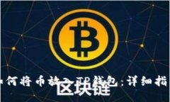 如何将币放入TP钱包：详细