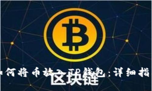 如何将币放入TP钱包：详细指南