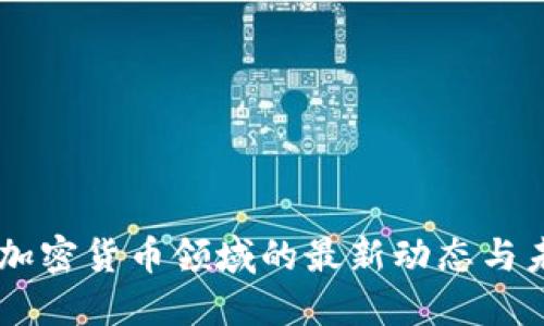 高盛在加密货币领域的最新动态与未来展望