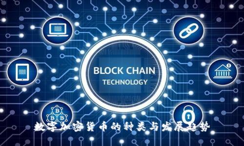 数字加密货币的种类与发展趋势