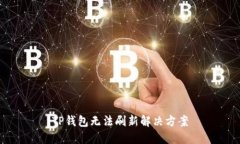 TP钱包无法刷新解决方案