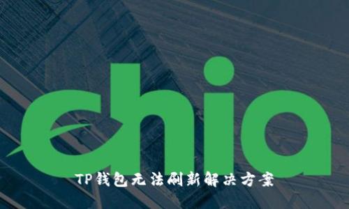 TP钱包无法刷新解决方案