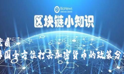 优质
韩国全方位打击加密货币的政策分析