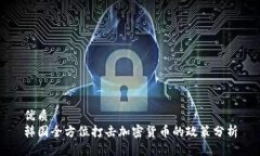 优质韩国全方位打击加密