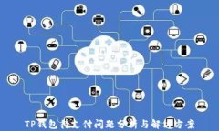 TP钱包待支付问题分析与解