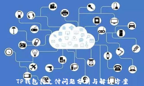 
TP钱包待支付问题分析与解决方案