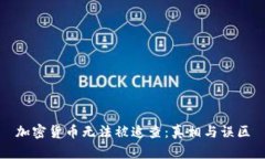 加密货币无法被追查：真相与误区