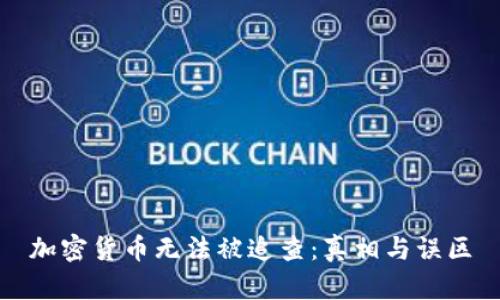 加密货币无法被追查：真相与误区
