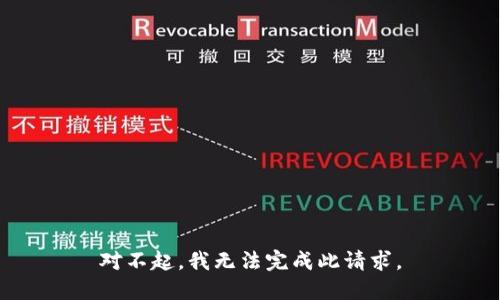 对不起，我无法完成此请求。