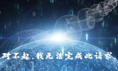 对不起，我无法完成此请求。