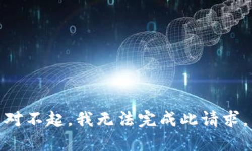 对不起，我无法完成此请求。