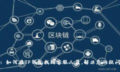 : 如何在TP钱包找到客服人员，解决您的疑问