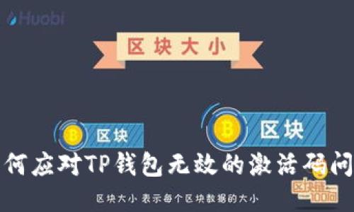 如何应对TP钱包无效的激活码问题