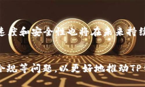 思考一个优质的
  TP钱包在购物平台开发中的应用与前景/  

相关关键词：
 guanjianci TP钱包, 购物平台, 区块链技术/ guanjianci 

引言
近年来，随着区块链技术的快速发展，数字钱包的应用日益广泛，TP钱包作为一种新兴的数字钱包，受到了越来越多用户的青睐。那么，TP钱包能否用于开发购物平台呢？这个问题值得深入探讨。本文将全面分析TP钱包在购物平台开发中的应用可能性、优势和面临的挑战。

1. TP钱包的基本概述
TP钱包是一款基于区块链的数字资产管理工具，在用户和商家之间起到桥梁作用。它允许用户存储和管理多种数字货币，包括主流的比特币、以太坊等，同时也支持Token资产的管理。TP钱包最大的特点在于其安全性和去中心化，用户的数据和资产都掌握在自己手中。

2. 购物平台的基本框架
购物平台通常包含商品管理、用户管理、支付系统等模块。为了搭建一个优秀的购物平台，需要良好的用户体验、快速的支付系统和安全的数据保护机制。在这一框架内，TP钱包的安全性以及便捷的支付体验都能为购物平台带来显著的提升。

3. TP钱包在购物平台中的潜在优势
TP钱包在购物平台中的应用可以带来几个方面的优势：
ul
    listrong支付便捷性：/strong用户可直接通过TP钱包进行支付，省去了传统支付方式所需的繁琐步骤。/li
    listrong费用降低：/strong区块链技术的低手续费特点，使得平台运营成本更低。/li
    listrong跨境电商支持：/strongTP钱包支持多种数字资产，适合进行国际间的商品交易。/li
    listrong数据安全性：/strong去中心化的特性，使得用户的资金和数据更加安全。/li
/ul

4. 购物平台开发中使用TP钱包的流程
对于一个购物平台的开发者，需要关注TP钱包如何集成到平台中。首先，需要与TP钱包的API进行对接。在此基础上，开发团队需要设计用户界面，并确保支付流程的流畅。接着，进行安全性测试，确保用户数据不被泄露。最后，进行市场推广，提高用户接受度。

5. TP钱包在购物平台中应用可能面临的挑战
虽然TP钱包带来了诸多的优势，但在购物平台的实际应用中也会遇到一些挑战：
ul
    listrong用户认知：/strong很多用户对数字钱包和加密货币并不熟悉，可能会对使用TP钱包感到顾虑。/li
    listrong法律法规：/strong不同国家对加密货币的监管政策不同，在全球化的购物平台中需要注意合规问题。/li
    listrong技术问题：/strongTP钱包的技术稳定性和支付效率也是开发者需要关注的重点。/li
/ul

6. 如何提升TP钱包在购物平台中的接受度
为了提升用户对TP钱包的接受度，开发者可以采取一些措施，例如提供详细的使用教程、设置用户反馈机制及及时解决用户问题。此外，还可以与知名商家合作，通过营销活动吸引用户尝试使用TP钱包进行支付。

7. 未来发展趋势
未来，随着区块链技术的成熟和用户对数字资产的认知提升，TP钱包在购物平台的应用前景将愈加广阔。结合人工智能、大数据等新技术，TP钱包有可能创造出更加个性化和便捷的购物体验，进一步推动电商领域的发展。

可能相关问题及详细介绍

问题1：TP钱包的安全性如何保障？
TP钱包的安全性是用户最关注的问题之一。为了确保钱包中的资产安全，TP钱包采用了一系列的安全措施：
ul
    listrong私钥管理：/strongTP钱包使用私钥加密技术，用户的私钥不会存储在服务器上，而是保存在用户设备上，这样可以有效防止黑客攻击。/li
    listrong多重身份验证：/strongTP钱包可以添加多重身份验证措施，当用户进行重要操作时，需要通过手机验证码或其他方式进行确认。/li
    listrong定期安全审计：/strongTP团队定期对系统进行安全审核和漏洞扫描，及时修复可能存在的安全隐患。/li
/ul
所有这些安全措施确保了TP钱包的可靠性，建立了用户对平台的信任。

问题2：如何解决用户对数字货币的抵触情绪？
许多传统用户对数字货币持有抵触心理，这主要源于对新兴技术的不理解以及对安全性的担忧。针对这一问题，平台可以采用以下措施：首先，通过教育与宣传，提高用户对数字货币的认知。其次，提供简单易懂的使用指南，帮助用户快速入门。再者，平台可以考虑与大型企业合作，借助他们的信誉提高用户接受度。在推广中，突出TP钱包的优势，如便捷性、低费用及全时服务，以此降低用户进入门槛。

问题3：区块链技术如何影响购物平台的发展？
区块链技术的引入正在深刻改变购物平台的格局。首先，区块链的去中心化特性大幅提升了透明度，所有交易记录均可追溯，降低了欺诈风险。其次，区块链提供了一种全新的支付方式，使得跨境交易变得更加便捷。此外，智能合约的使用自动化了交易流程，节省了中介费用，并提升了效率。这些因素都可能极大提升购物平台的竞争力和市场份额。

问题4：TP钱包与传统支付方式相比有哪些优势与劣势？
TP钱包相较于传统支付方式有明显的优势，如低手续费、跨境交易便捷等。但同时也存在劣势，例如，数字货币不被所有商家接受，流通性相对较差。此外，TP钱包的使用过程对用户的技术要求较高，部分用户对此表示抗拒。在开发购物平台时，需要仔细分析用户群体的需求，找到平衡点，在便利性与用户体验之间取得最佳方案。

问题5：未来TP钱包在购物平台中的应用前景如何？
TP钱包作为一种新的支付方式，其未来发展潜力巨大。随着消费者对便捷、安全交易的需求日益增加，TP钱包在购物平台中的应用必将进一步深化。随着技术的不断进步，TP钱包的交易速度和安全性也将在未来持续提升。而市场对数字支付方式的接受度也将逐步上升，预计在未来五年内，TP钱包有可能在购物平台中占据越来越重要的位置。

结论
总结而言，TP钱包的确能够用于开发购物平台，且其在安全性、便捷性等方面的独特优势使得它在未来的购物平台中占有一席之地。然而，开发者在实际应用中也需注意用户教育、法律合规等问题，以更好地推动TP钱包的普及与使用。