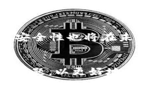 思考一个优质的
  TP钱包在购物平台开发中的应用与前景/  

相关关键词：
 guanjianci TP钱包, 购物平台, 区块链技术/ guanjianci 

引言
近年来，随着区块链技术的快速发展，数字钱包的应用日益广泛，TP钱包作为一种新兴的数字钱包，受到了越来越多用户的青睐。那么，TP钱包能否用于开发购物平台呢？这个问题值得深入探讨。本文将全面分析TP钱包在购物平台开发中的应用可能性、优势和面临的挑战。

1. TP钱包的基本概述
TP钱包是一款基于区块链的数字资产管理工具，在用户和商家之间起到桥梁作用。它允许用户存储和管理多种数字货币，包括主流的比特币、以太坊等，同时也支持Token资产的管理。TP钱包最大的特点在于其安全性和去中心化，用户的数据和资产都掌握在自己手中。

2. 购物平台的基本框架
购物平台通常包含商品管理、用户管理、支付系统等模块。为了搭建一个优秀的购物平台，需要良好的用户体验、快速的支付系统和安全的数据保护机制。在这一框架内，TP钱包的安全性以及便捷的支付体验都能为购物平台带来显著的提升。

3. TP钱包在购物平台中的潜在优势
TP钱包在购物平台中的应用可以带来几个方面的优势：
ul
    listrong支付便捷性：/strong用户可直接通过TP钱包进行支付，省去了传统支付方式所需的繁琐步骤。/li
    listrong费用降低：/strong区块链技术的低手续费特点，使得平台运营成本更低。/li
    listrong跨境电商支持：/strongTP钱包支持多种数字资产，适合进行国际间的商品交易。/li
    listrong数据安全性：/strong去中心化的特性，使得用户的资金和数据更加安全。/li
/ul

4. 购物平台开发中使用TP钱包的流程
对于一个购物平台的开发者，需要关注TP钱包如何集成到平台中。首先，需要与TP钱包的API进行对接。在此基础上，开发团队需要设计用户界面，并确保支付流程的流畅。接着，进行安全性测试，确保用户数据不被泄露。最后，进行市场推广，提高用户接受度。

5. TP钱包在购物平台中应用可能面临的挑战
虽然TP钱包带来了诸多的优势，但在购物平台的实际应用中也会遇到一些挑战：
ul
    listrong用户认知：/strong很多用户对数字钱包和加密货币并不熟悉，可能会对使用TP钱包感到顾虑。/li
    listrong法律法规：/strong不同国家对加密货币的监管政策不同，在全球化的购物平台中需要注意合规问题。/li
    listrong技术问题：/strongTP钱包的技术稳定性和支付效率也是开发者需要关注的重点。/li
/ul

6. 如何提升TP钱包在购物平台中的接受度
为了提升用户对TP钱包的接受度，开发者可以采取一些措施，例如提供详细的使用教程、设置用户反馈机制及及时解决用户问题。此外，还可以与知名商家合作，通过营销活动吸引用户尝试使用TP钱包进行支付。

7. 未来发展趋势
未来，随着区块链技术的成熟和用户对数字资产的认知提升，TP钱包在购物平台的应用前景将愈加广阔。结合人工智能、大数据等新技术，TP钱包有可能创造出更加个性化和便捷的购物体验，进一步推动电商领域的发展。

可能相关问题及详细介绍

问题1：TP钱包的安全性如何保障？
TP钱包的安全性是用户最关注的问题之一。为了确保钱包中的资产安全，TP钱包采用了一系列的安全措施：
ul
    listrong私钥管理：/strongTP钱包使用私钥加密技术，用户的私钥不会存储在服务器上，而是保存在用户设备上，这样可以有效防止黑客攻击。/li
    listrong多重身份验证：/strongTP钱包可以添加多重身份验证措施，当用户进行重要操作时，需要通过手机验证码或其他方式进行确认。/li
    listrong定期安全审计：/strongTP团队定期对系统进行安全审核和漏洞扫描，及时修复可能存在的安全隐患。/li
/ul
所有这些安全措施确保了TP钱包的可靠性，建立了用户对平台的信任。

问题2：如何解决用户对数字货币的抵触情绪？
许多传统用户对数字货币持有抵触心理，这主要源于对新兴技术的不理解以及对安全性的担忧。针对这一问题，平台可以采用以下措施：首先，通过教育与宣传，提高用户对数字货币的认知。其次，提供简单易懂的使用指南，帮助用户快速入门。再者，平台可以考虑与大型企业合作，借助他们的信誉提高用户接受度。在推广中，突出TP钱包的优势，如便捷性、低费用及全时服务，以此降低用户进入门槛。

问题3：区块链技术如何影响购物平台的发展？
区块链技术的引入正在深刻改变购物平台的格局。首先，区块链的去中心化特性大幅提升了透明度，所有交易记录均可追溯，降低了欺诈风险。其次，区块链提供了一种全新的支付方式，使得跨境交易变得更加便捷。此外，智能合约的使用自动化了交易流程，节省了中介费用，并提升了效率。这些因素都可能极大提升购物平台的竞争力和市场份额。

问题4：TP钱包与传统支付方式相比有哪些优势与劣势？
TP钱包相较于传统支付方式有明显的优势，如低手续费、跨境交易便捷等。但同时也存在劣势，例如，数字货币不被所有商家接受，流通性相对较差。此外，TP钱包的使用过程对用户的技术要求较高，部分用户对此表示抗拒。在开发购物平台时，需要仔细分析用户群体的需求，找到平衡点，在便利性与用户体验之间取得最佳方案。

问题5：未来TP钱包在购物平台中的应用前景如何？
TP钱包作为一种新的支付方式，其未来发展潜力巨大。随着消费者对便捷、安全交易的需求日益增加，TP钱包在购物平台中的应用必将进一步深化。随着技术的不断进步，TP钱包的交易速度和安全性也将在未来持续提升。而市场对数字支付方式的接受度也将逐步上升，预计在未来五年内，TP钱包有可能在购物平台中占据越来越重要的位置。

结论
总结而言，TP钱包的确能够用于开发购物平台，且其在安全性、便捷性等方面的独特优势使得它在未来的购物平台中占有一席之地。然而，开发者在实际应用中也需注意用户教育、法律合规等问题，以更好地推动TP钱包的普及与使用。