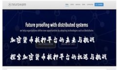 加密货币抵押平台的未来与挑战探索加密货币抵