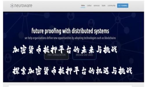 加密货币抵押平台的未来与挑战

探索加密货币抵押平台的机遇与挑战