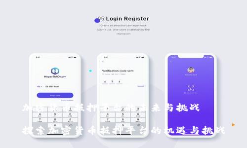 加密货币抵押平台的未来与挑战

探索加密货币抵押平台的机遇与挑战