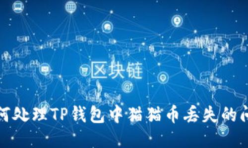 如何处理TP钱包中猫猫币丢失的问题