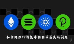 如何处理TP钱包中猫猫币丢失的问题
