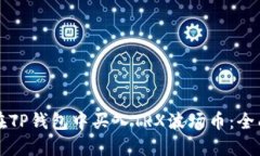 如何在TP钱包中买入TRX波场币：全面指南