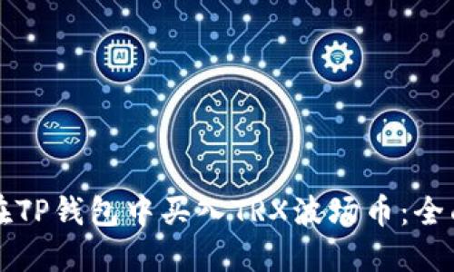 如何在TP钱包中买入TRX波场币：全面指南