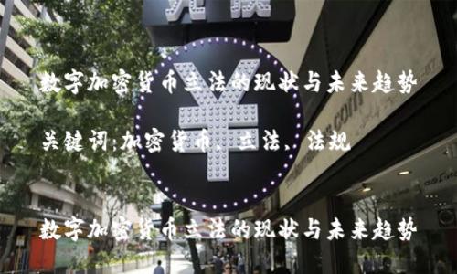 数字加密货币立法的现状与未来趋势

关键词：加密货币, 立法, 法规


数字加密货币立法的现状与未来趋势