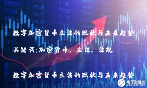 数字加密货币立法的现状与未来趋势

关键词：加密货币, 立法, 法规


数字加密货币立法的现状与未来趋势