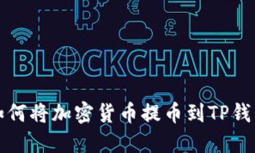 如何将加密货币提币到TP钱包