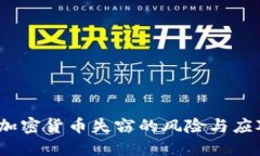  美元加密货币失窃的风险