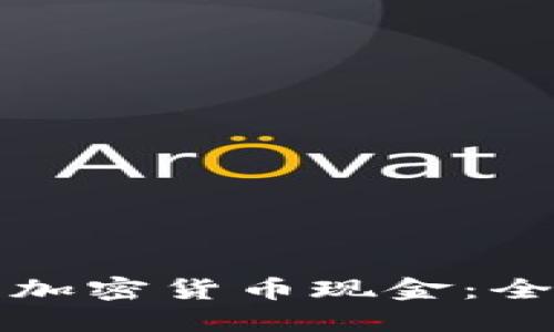 如何收加密货币现金：全面指南