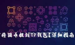 : 如何将猪币提到TP钱包？