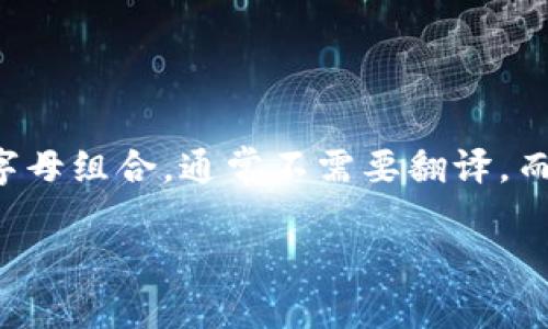 在中文中，“TP Wallet”可以翻译为“TP钱包”。这里的“TP”是钱包名称中的字母组合，通常不需要翻译，而“Wallet”则可以直接翻译为“钱包”。因此，整体可以直接用“TP钱包”表示。 

如果您需要关于TP钱包的更多信息，请告诉我！