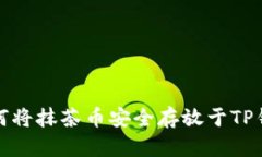 如何将抹茶币安全存放于