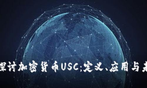 : 深入探讨加密货币USC：定义、应用与未来发展
