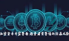 加密货币专家警告：投资